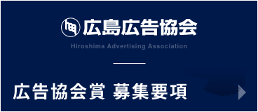 広告協会募集要項ページへ